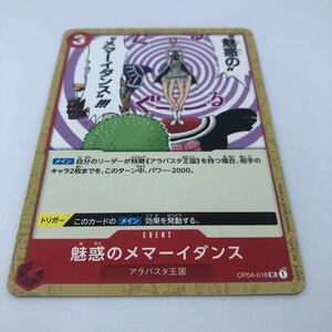 ワンピース カードゲーム 謀略の王国 OP04-018 UC 魅惑のメマーイダンス