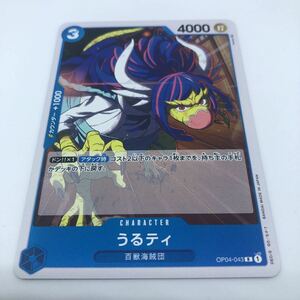 ワンピース カードゲーム 謀略の王国 OP04-043 R うるティ