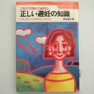 ◆ 『 これだけは知っておきたい 正しい避妊の知識 』 柴田道子 (ナツメ・ブックス) 1985年 初版 昭和レトロ 当時物 ビンテージ