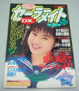 K6●セーラーメイト DX 1991年7月号 写真時代 女子高生 美少女 スーパー写真塾 熱烈投稿 クラスメイト ジュニア セクシーアクション