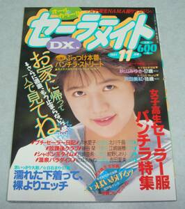 T2●セーラーメイト DX 1991年11月号 写真時代 女子高生 美少女 スーパー写真塾 熱烈投稿 クラスメイト ジュニア セクシーアクション