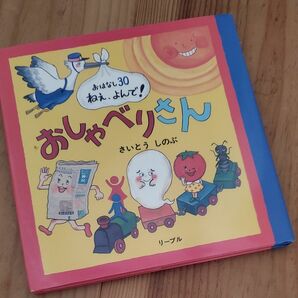 美品おしゃべりさん　おはなし３０ねえ、よんで！ （おはなし３０　ねぇ、よんで！） さいとうしのぶ／作