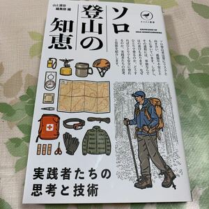 ソロ登山の知恵　実践者たちの思考と技術　山と渓谷編集部　ヤマケイ新書　登山　山と渓谷社