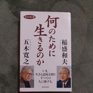 何のために生きるのか （致知新書） 五木寛之／著　稲盛和夫／著