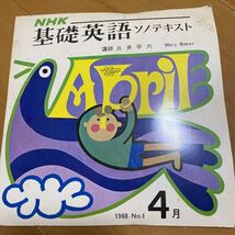 ☆昭和レトロ　NHK基礎英語　1冊はレコード付き経年品　昭和43年　1968年　骨董品　used☆_画像6