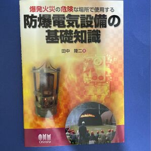 爆発火災の危険な場所で使用する防爆電気設備の基礎知識 （爆発火災の危険な場所で使用する） 田中隆二／著