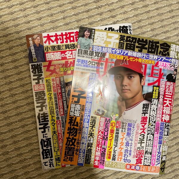 週刊女性自身 ２０２３年　週刊女性セブン ２０２３年１０月　二冊