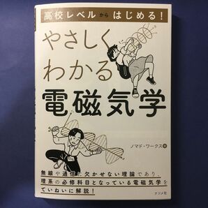 高校レベルからはじめる！やさしくわかる電磁気学 ノマド・ワークス／