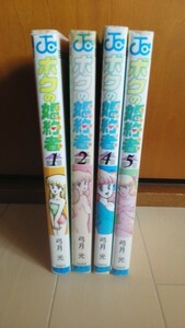 ボクの婚約者　弓月光　１～5巻　抜け巻あり　4冊セット