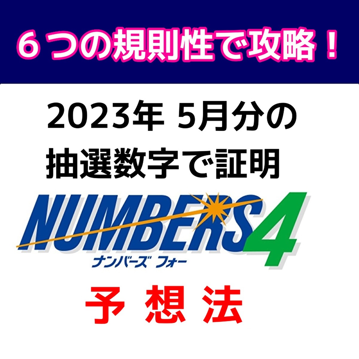 2023年最新】ヤフオク! -ナンバーズ 4の中古品・新品・未使用品一覧