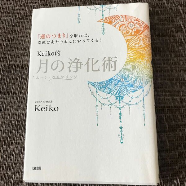 keiko的 月の浄化術 