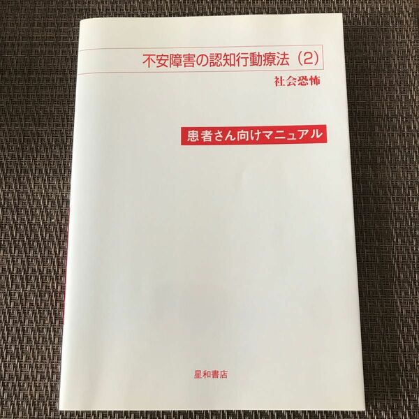 不安障害の認知行動療法（2） 社会恐怖 患者さん向けマニュアル