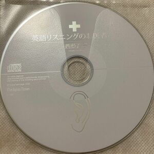 英語リスニングのお医者さん　西蔭浩子　CDのみ