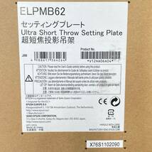 未開封品 エプソン EPSON EB-680 ビジネス プロジェクター ELPMB62 ビジネスプロジェクター用 壁掛け金具 EB-680 ELPMB62 2点セット_画像6