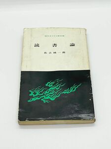 読書論(現代キリスト教双書) 佐古純一郎 古書