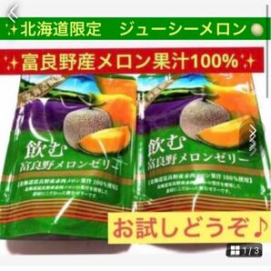【北海道富良野産赤肉メロン果汁100%】北海道限定　果汁をまるごと飲むゼリーに♪