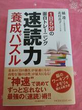 【中古】速読力養成パズル　１日５分の面白トレーニング 橘遵／著　北村良子／著_画像1