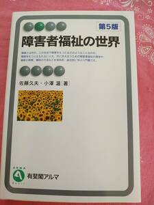 【中古】障害者福祉の世界 （有斐閣アルマ　Ｂａｓｉｃ） （第３版） 佐藤久夫／著　小沢温／著