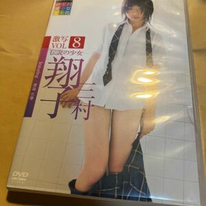 三村翔子 激写 vol.8 伝説の少女 DVD 