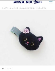 新品アナスイミニ　ANNA SUI mini ふわふわネコマスコットつきヘアピン