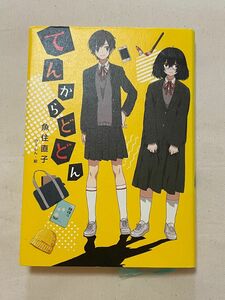 推薦図書　てんからどどん　魚住直子