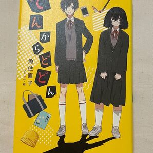 推薦図書 てんからどどん 魚住直子