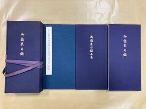 [23103057]御請来目録 空海 昭和60年 高野山大学/書道中国唐墨古墨拓本紙硯古本古書和書和本漢籍掛軸模写書画骨董