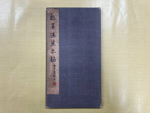 [23103092]魏高湛墓誌銘 原拓本 蔵印有/書道中国唐墨古墨拓本紙硯古本古書和書和本漢籍掛軸模写書画骨董