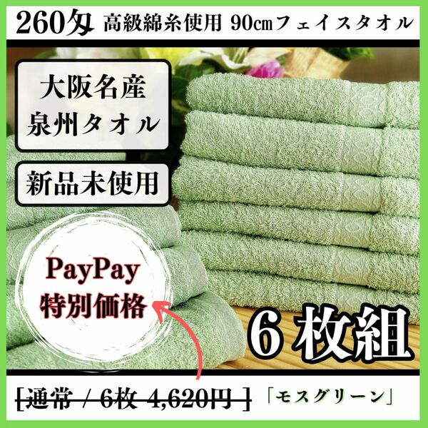 〈泉州タオル〉大阪泉州産260匁高級綿糸モスグリーンフェイスタオルセット6枚組　タオル新品　ふわふわ肌触り しっかり吸水 まとめて