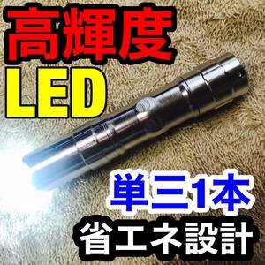 高輝度LED スリム小型ペンライト 単三1本12時間連続照射 防災 省エネ アルミ 懐中電灯 キャンプ アウトドア ホビー 釣り