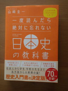 一度読んだら絶対に忘れない日本史の教科書