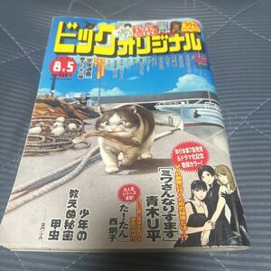 ビッグコミックオリジナル ２０２３年８月５日号 （小学館）