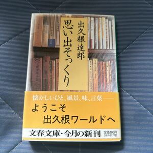 思い出そっくり （文春文庫） 出久根達郎／著