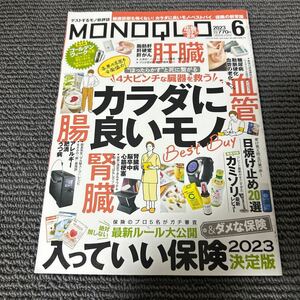 ＭＯＮＯＱＬＯ（モノクロ） ２０２３年６月号 （晋遊舎）