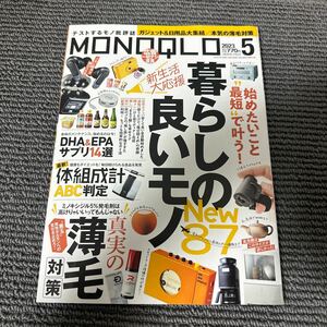 ＭＯＮＯＱＬＯ（モノクロ） ２０２３年５月号 （晋遊舎）