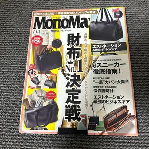 Ｍｏｎｏ　Ｍａｘ（モノマックス） ２０２３年４月号 （宝島社）本誌のみ