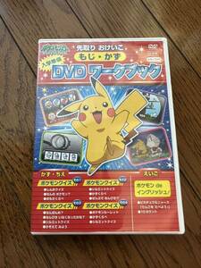 ★ ポケットモンスター　先取りおけいこ　もじ・かず入学準備　DVDワークブック★ 