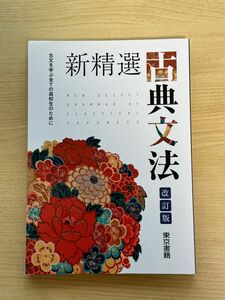 新精選　古典文法　改訂版　東京書籍