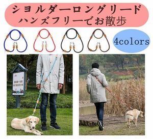 フリースタイル丸リード 中・大型犬用リード 肩掛けショルダーリード