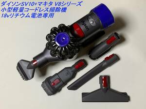 AquaPC★送料無料 ダイソンSV10+マキタ V8シリーズコードレス掃除機18vリチウム電池専用★1