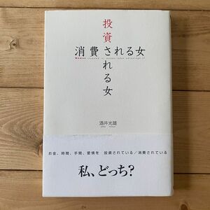 投資される女、消費される女 酒井光雄／著