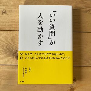 「いい質問」が人を動かす 谷原誠／著 谷原誠 人を動かす