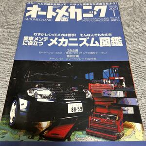 オートメカニック 2001年1月 no.343 愛車メンテに役立つ メカニズム図鑑