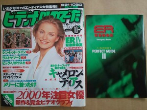 ビデオ&DVDでーた 1999年10月号 別冊付録ERⅣ緊急救命室パーフェクトガイド2付属 キャメロン・ディアス メリーに首ったけ ラストサマー2 