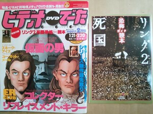 ビデオ&DVDでーた 1999年2月号 別冊付録「リング2」「死国」恐怖ガイド読本付属 仮面の男 リプレイスメント・キラー コレクター 