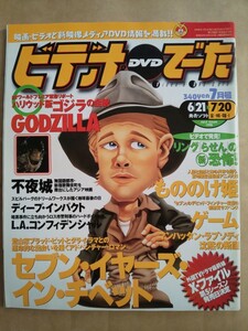 ビデオ&DVDでーた 1998年7月号 セブン・イヤーズ・イン・チベット ブラッド・ピット もののけ姫 ゲーム GODZILLA ディープ・インパクト