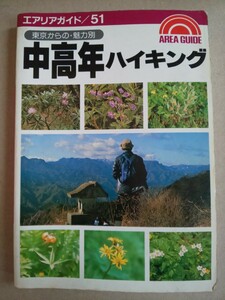 エアリアガイド/51 東京からの中高年ハイキング 昭文社 1990年7月