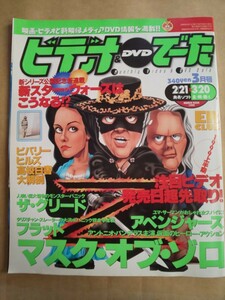 ビデオ&DVDでーた 1999年3月号 スター・ウォーズエピソード1 マスク・オブ・ゾロ フラッド アベンジャーズ ザ・グリード スプリガン