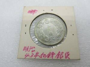 63062 中古 旭日50銭銀貨 明治43年 四十三 M43 五十銭 大日本 50SEN 古銭 日本円 貨幣 コレクション アンティーク