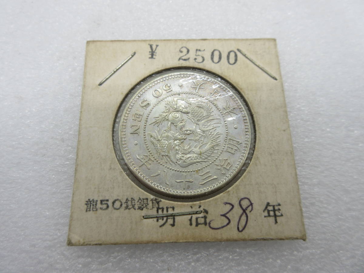 古銭】 竜50銭銀貨 明治6年 正年 欠桐枝 (桐花蕾枝欠落） 手変わり の